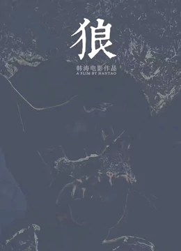 狼2019(全集)