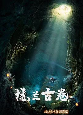 楼兰古卷之沙海魔窟(全集)