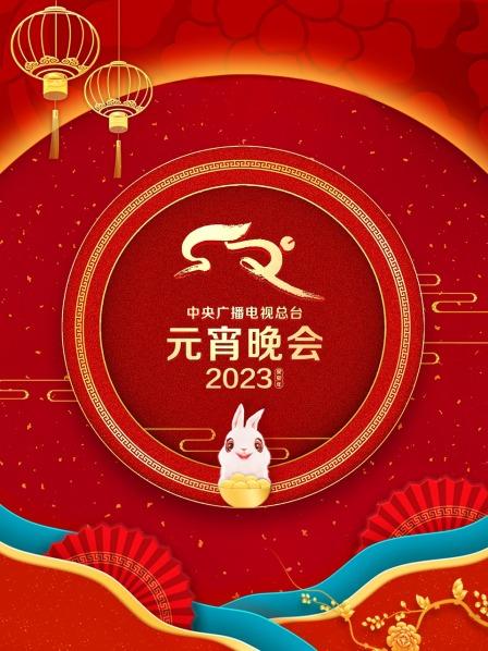 中央广播电视总台元宵晚会2023(全集)