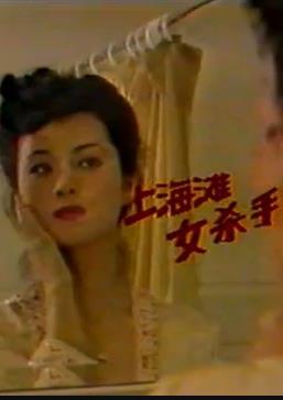 上海滩女杀手(全集)