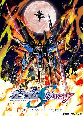 机动战士高达SEED DESTINY HD重制(全集)