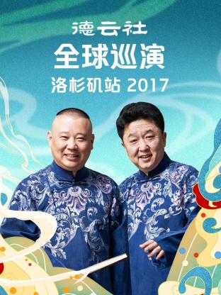 德云社全球巡演洛杉矶站2017